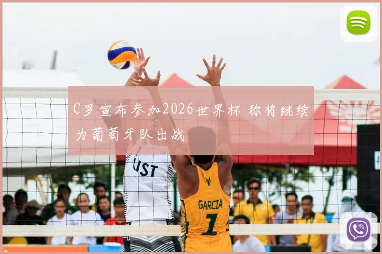 C罗宣布参加2026世界杯 称将继续为葡萄牙队出战