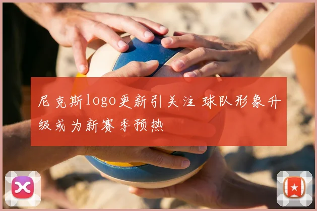 尼克斯logo更新引关注 球队形象升级或为新赛季预热