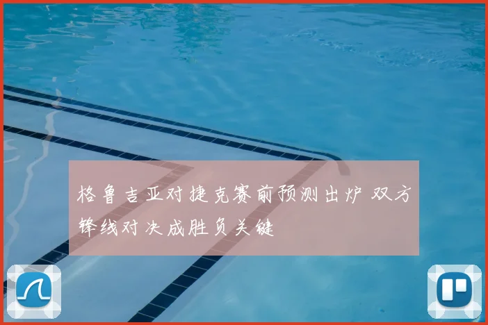 格鲁吉亚对捷克赛前预测出炉 双方锋线对决成胜负关键