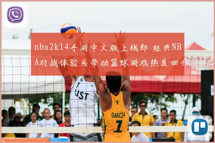 nba2k14手游中文版上线即 经典NBA对战体验或带动篮球游戏热度回升