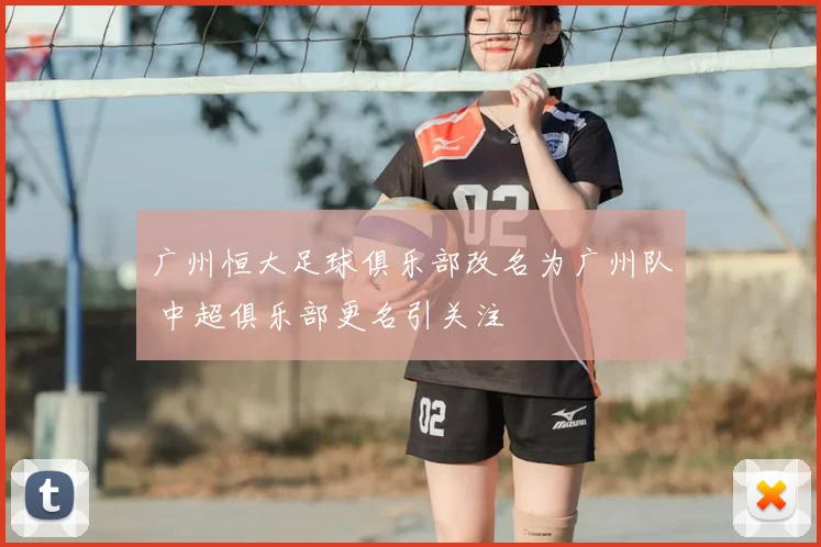 广州恒大足球俱乐部改名为广州队 中超俱乐部更名引关注