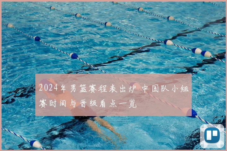 2024年男篮赛程表出炉 中国队小组赛时间与晋级看点一览