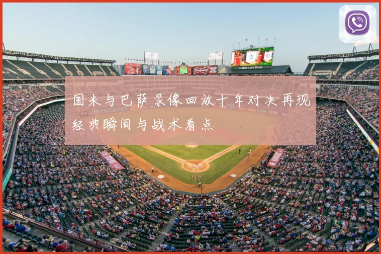 国米与巴萨录像回放十年对决再现经典瞬间与战术看点