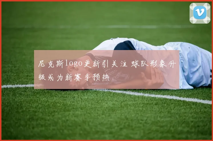 尼克斯logo更新引关注 球队形象升级或为新赛季预热
