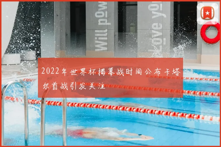 2022年世界杯揭幕战时间公布卡塔尔首战引发关注