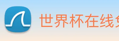 世界杯在线免费直播 logo